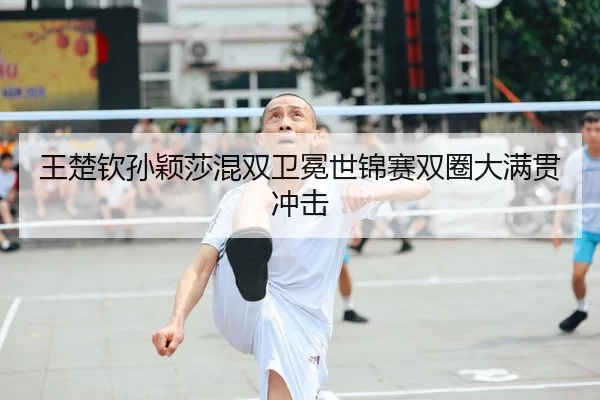 wang-chu-qin-sun-ying-sha-hun-shuang-wei-mian-shi-jin-sai-shuang-quan-da-man-guan-chong-ji-2-485.jpg