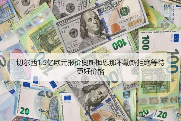 qie-er-xi-yi-ou-yuan-bao-jia-ao-si-mei-en-na-bu-le-si-ju-jue-deng-dai-geng-hao-jia-ge-2-320.jpg