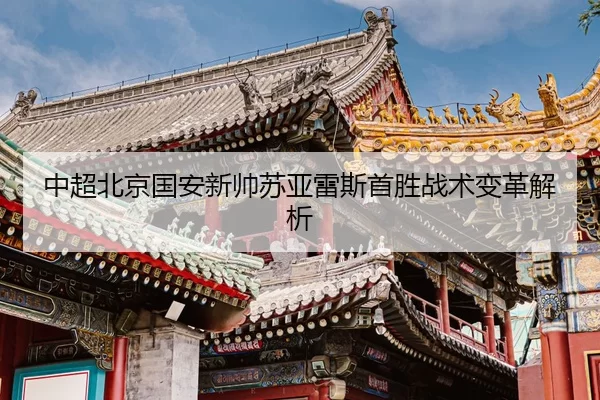 zhong-chao-bei-jing-guo-an-xin-shuai-su-ya-lei-si-shou-sheng-zhan-shu-bian-ge-jie-xi-3-266.jpg