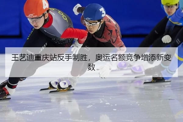 wang-yi-di-chong-qing-zhan-fan-shou-zhi-sheng-ao-yun-ming-e-jing-zheng-zeng-tian-xin-bian-shu-3-627.jpg